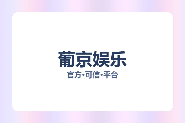 葡京娱乐 图片