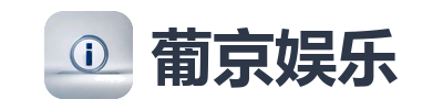 葡京娱乐